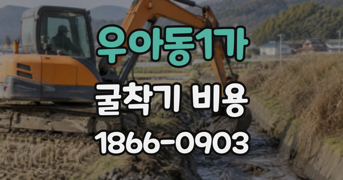 우아동1가 굴착기비용