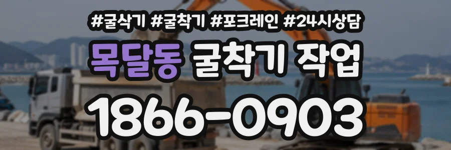 목달동 굴착기작업 상담 전화 1866-0903