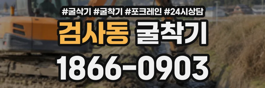 검사동 굴착기 상담 전화 1866-0903
