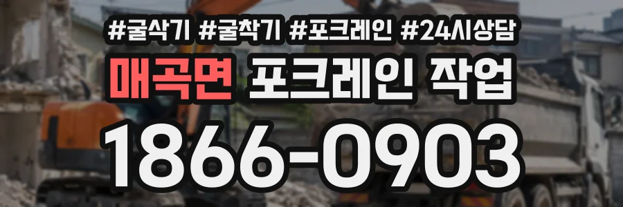 매곡면 포크레인작업 상담 전화 1866-0903