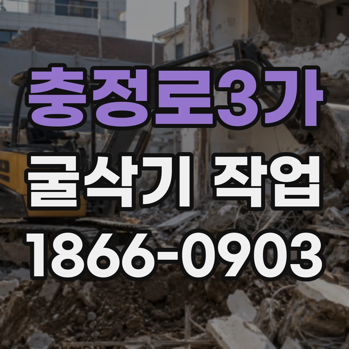 충정로3가 굴삭기 작업