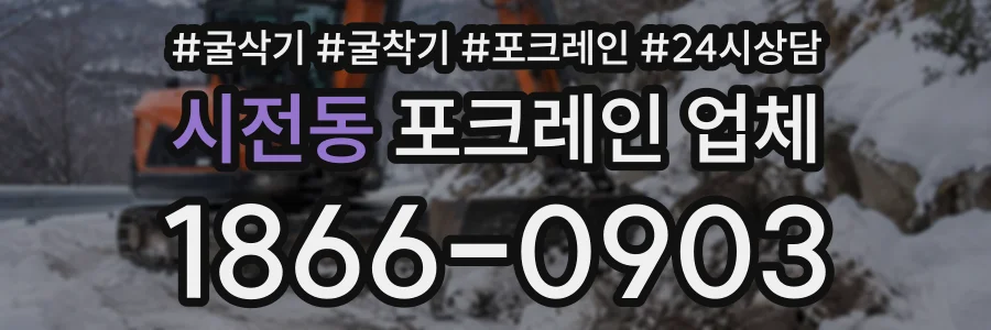 시전동 포크레인업체 상담 전화 1866-0903