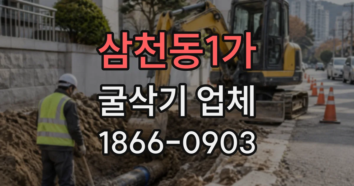 삼천동1가 굴삭기업체