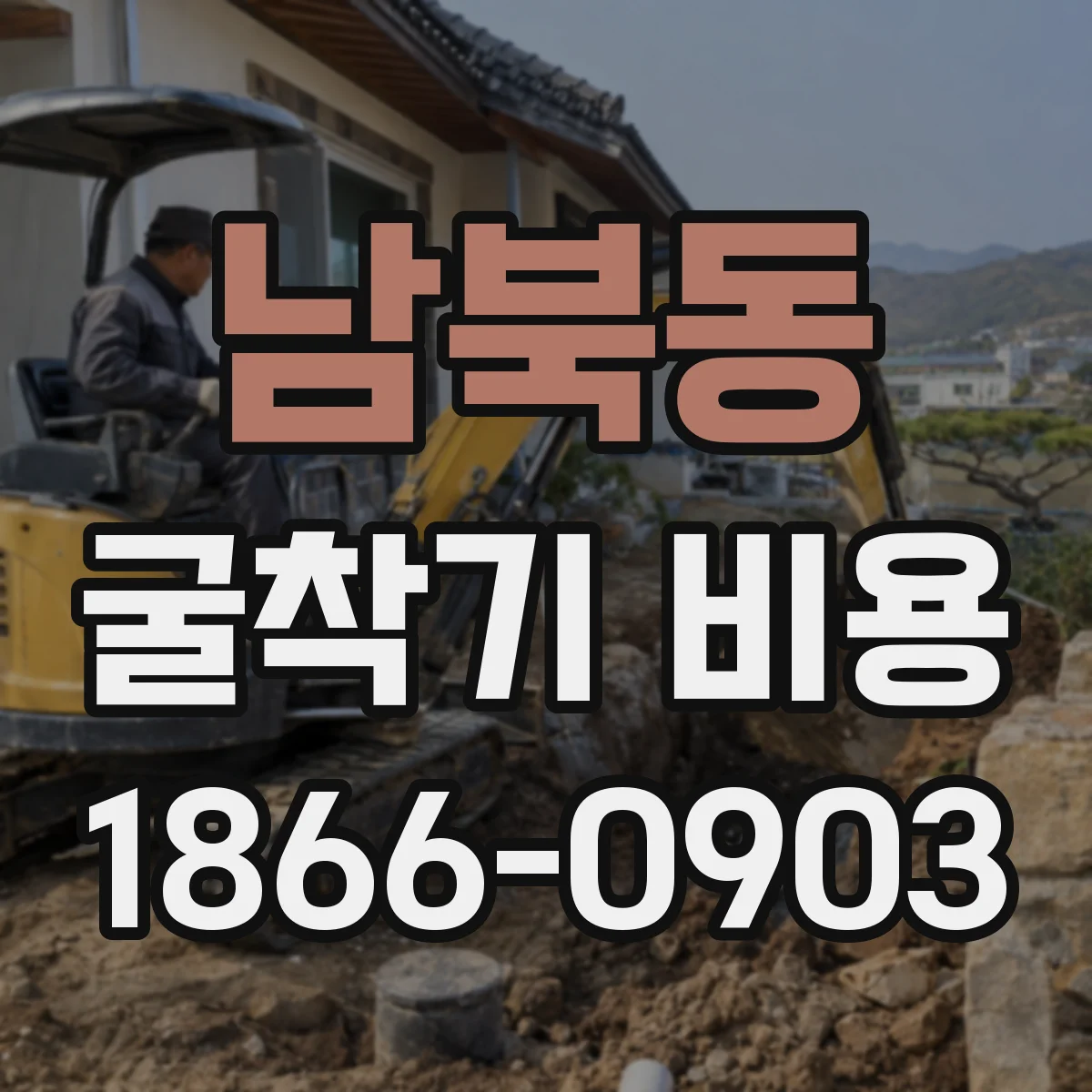 남북동 굴착기 비용