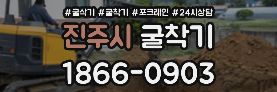 진주시 굴착기 상담 전화 1866-0903
