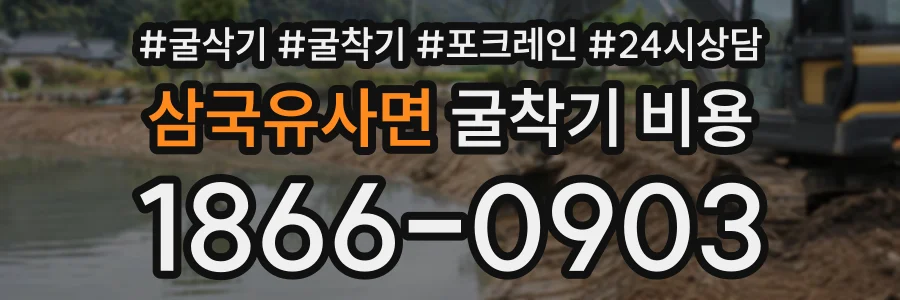 삼국유사면 굴착기비용 상담 전화 1866-0903