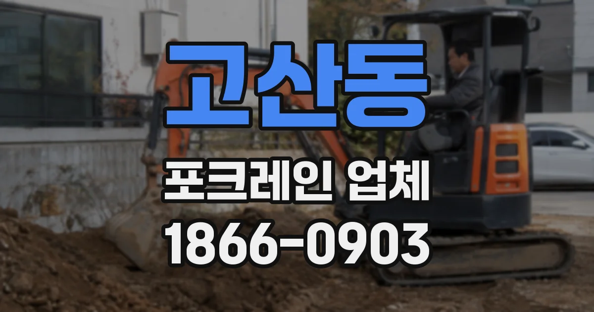 고산동 포크레인 업체