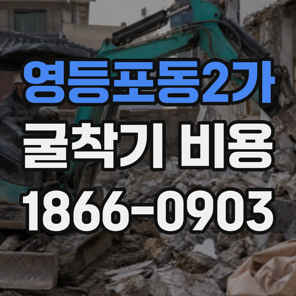 영등포동2가 굴착기 비용
