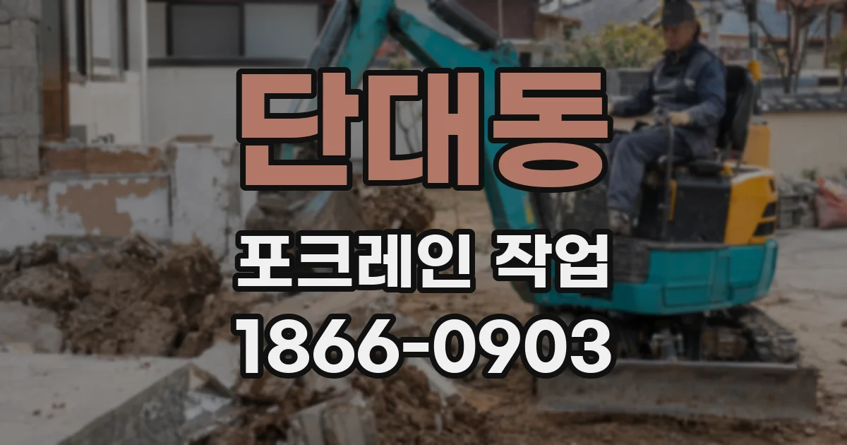 단대동 포크레인 작업