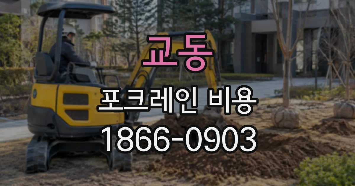 교동 포크레인비용