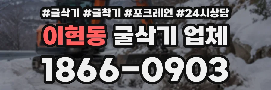 이현동 굴삭기업체 상담 전화 1866-0903