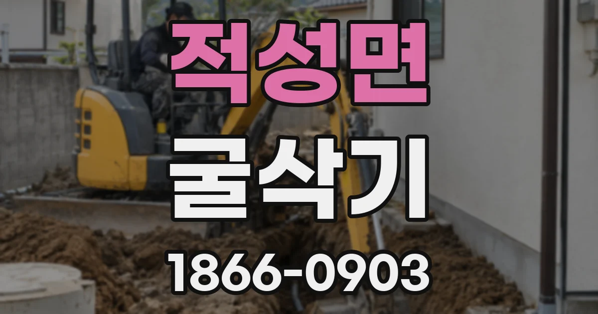 적성면 굴삭기