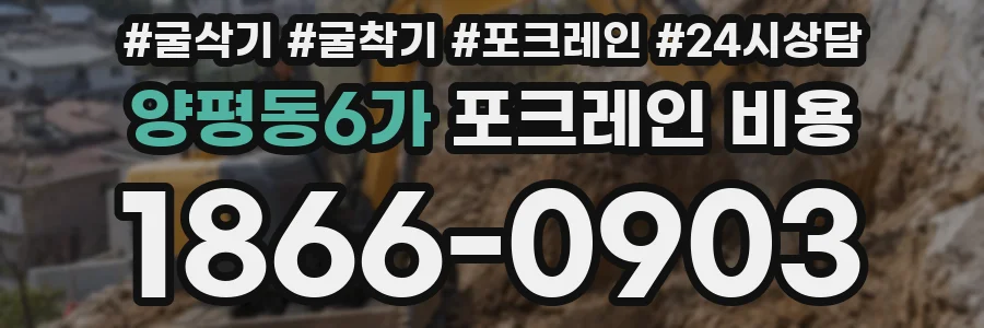 양평동6가 포크레인 비용
