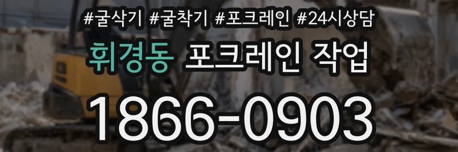 휘경동 포크레인 작업