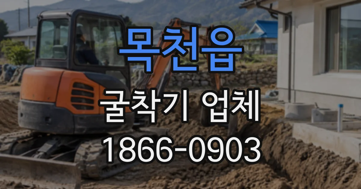 목천읍 굴착기업체