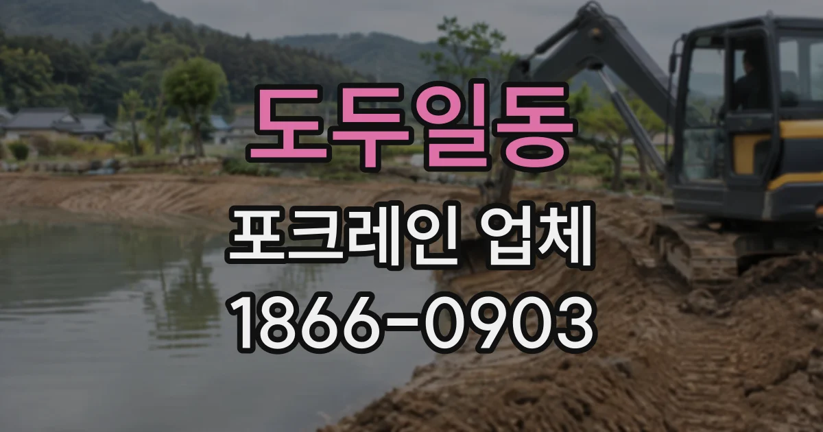 도두일동 포크레인업체