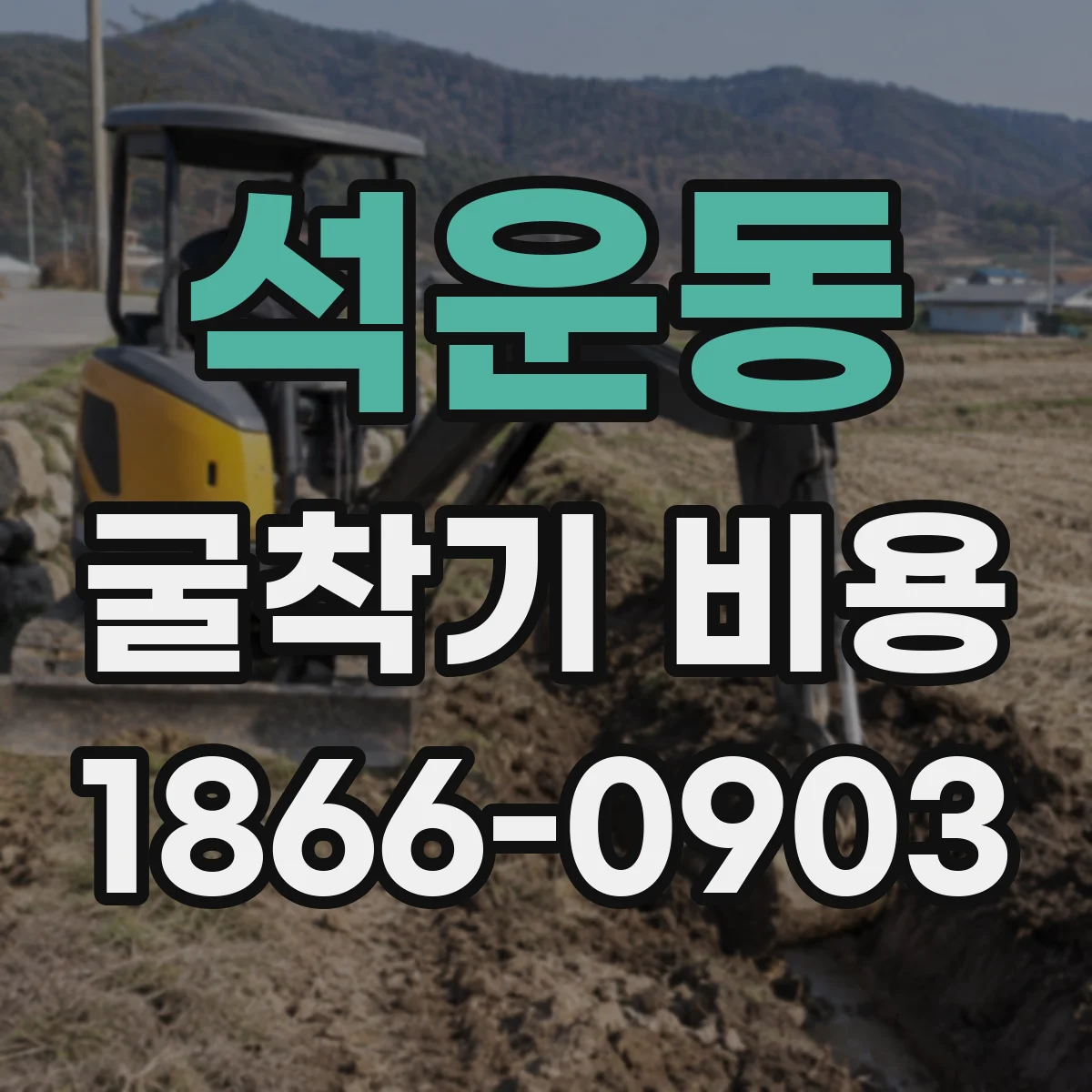 석운동 굴착기 비용