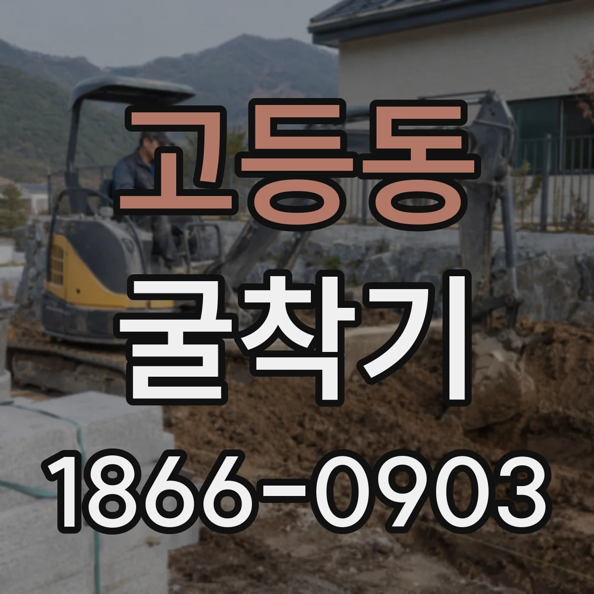고등동 굴착기