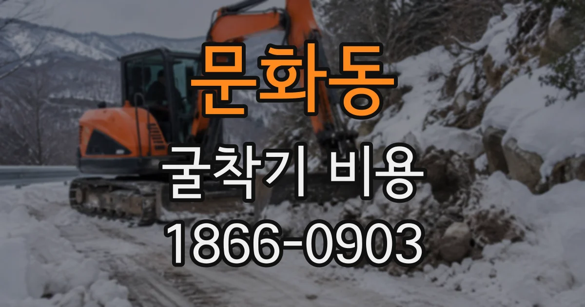 문화동 굴착기비용