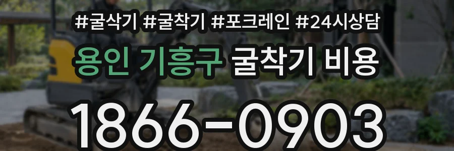 용인 기흥구 굴착기 비용