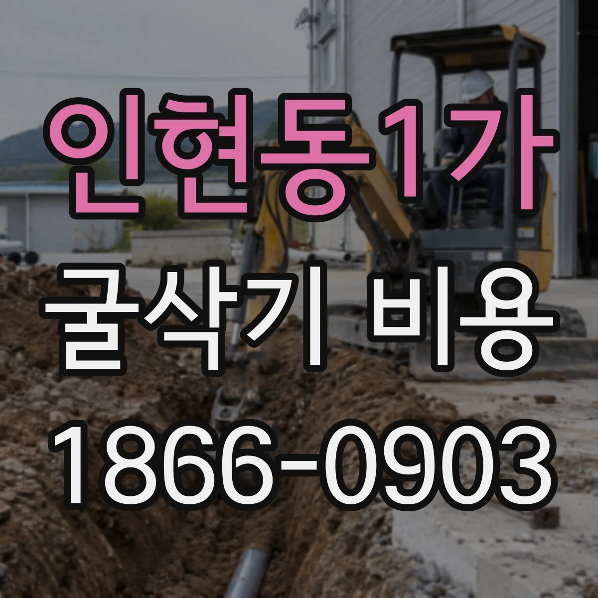 인현동1가 굴삭기 비용