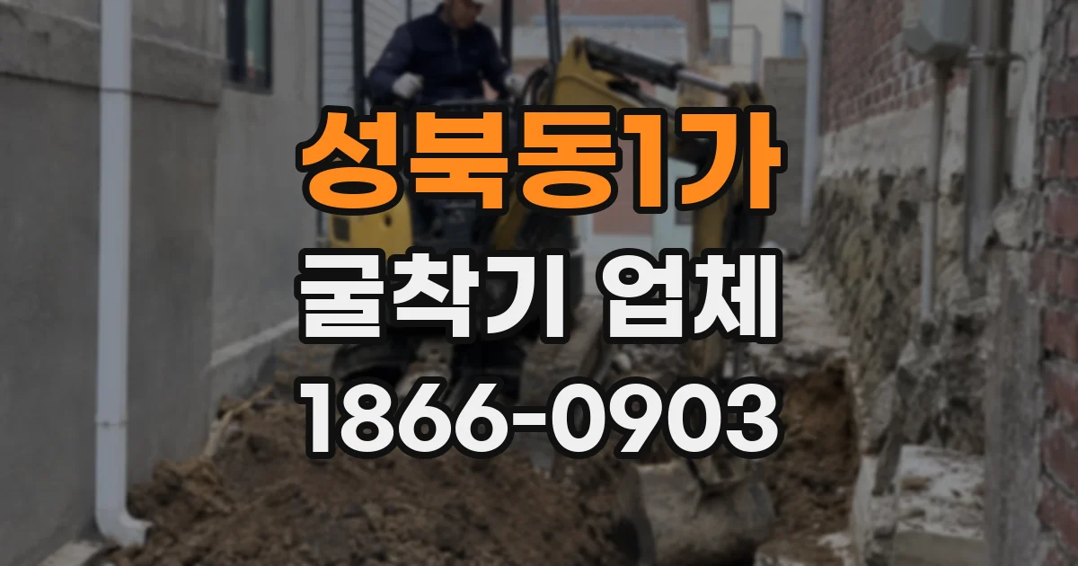 성북동1가 굴착기 업체
