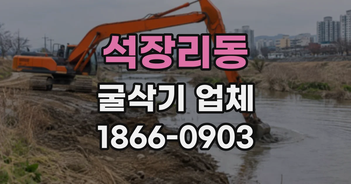 석장리동 굴삭기업체