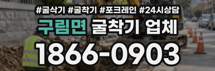 구림면 굴착기업체 상담 전화 1866-0903