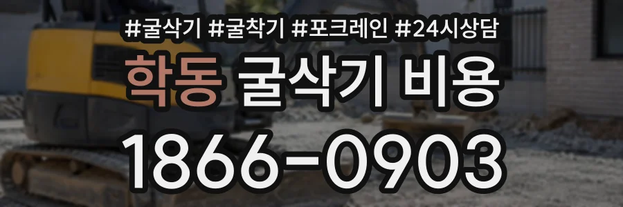 학동 굴삭기비용 상담 전화 1866-0903