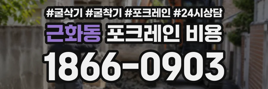 근화동 포크레인비용 상담 전화 1866-0903