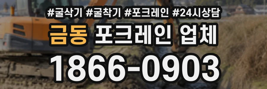 금동 포크레인업체 상담 전화 1866-0903
