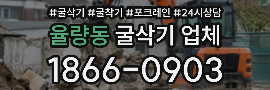 율량동 굴삭기업체 상담 전화 1866-0903
