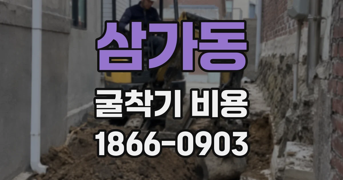 삼가동 굴착기 비용