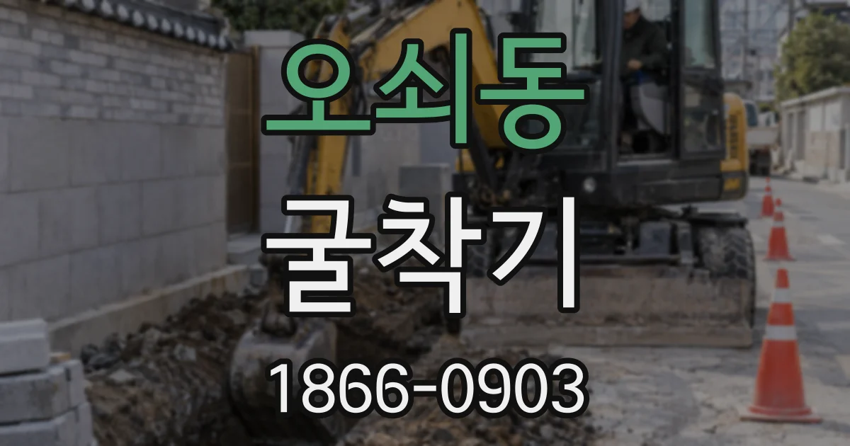 오쇠동 굴착기