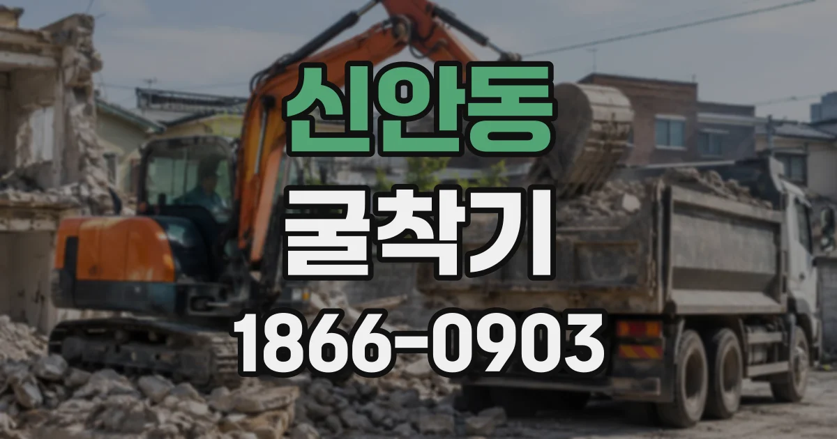 신안동 굴착기