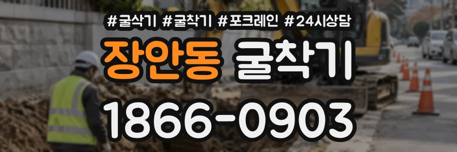 장안동 굴착기 상담 전화 1866-0903