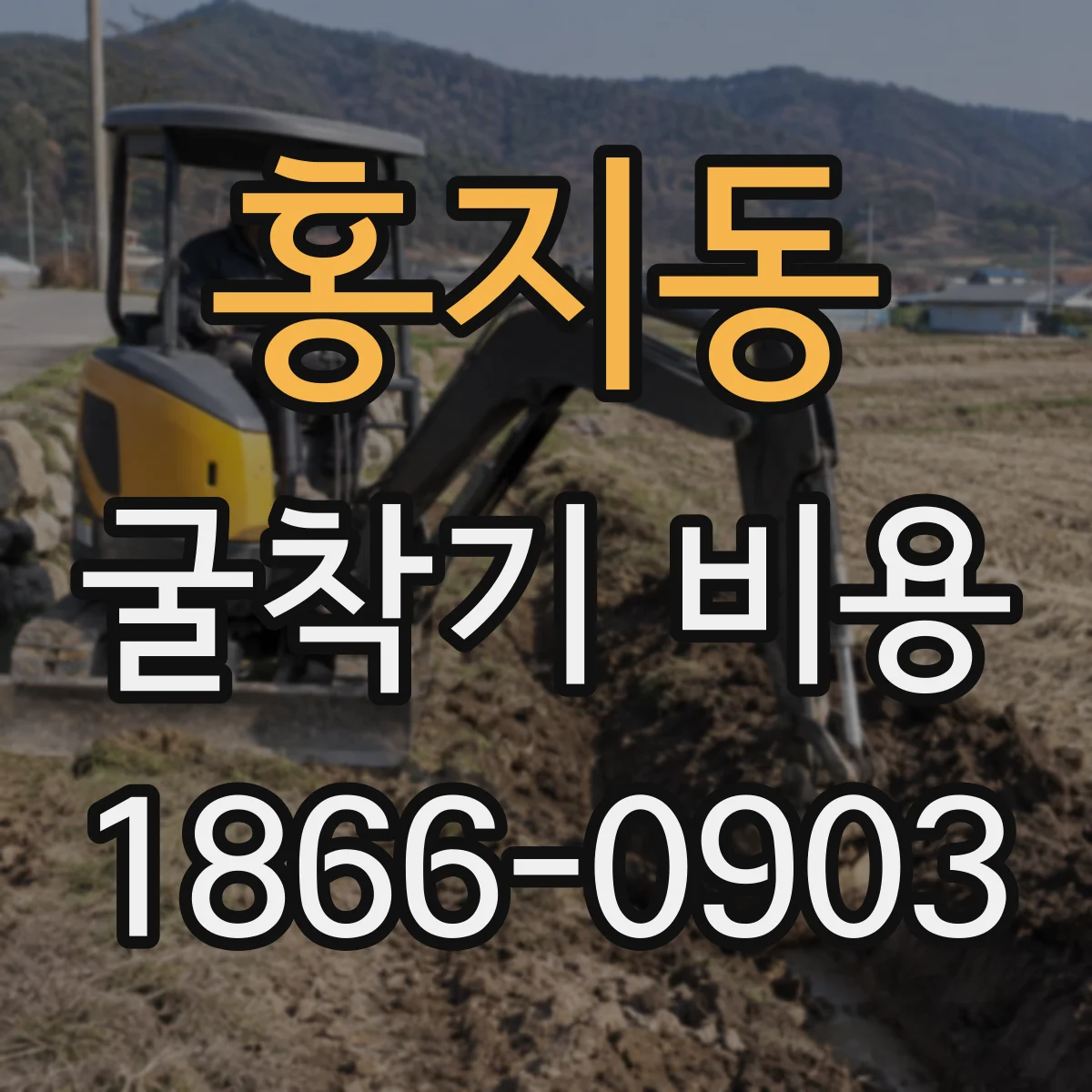 홍지동 굴착기 비용