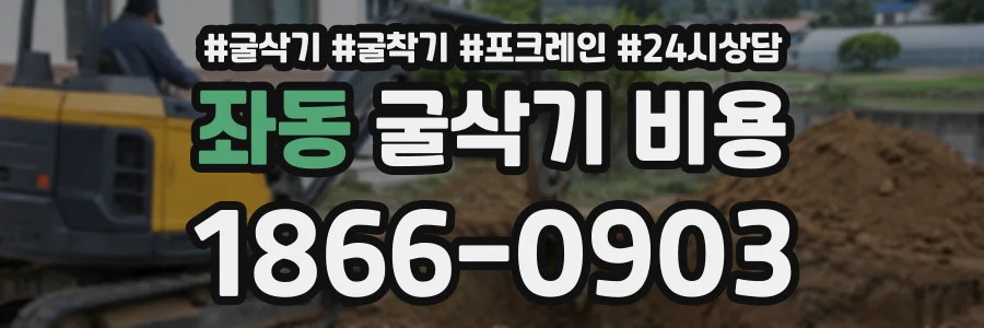 좌동 굴삭기비용 상담 전화 1866-0903