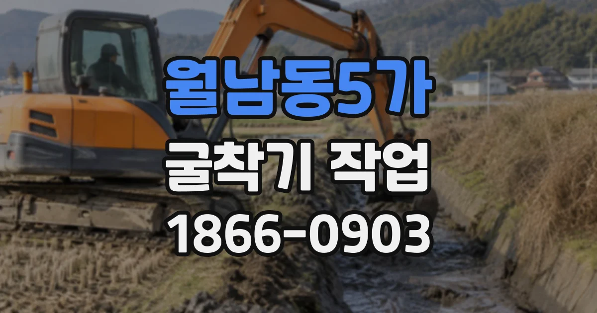 월남동5가 굴착기작업