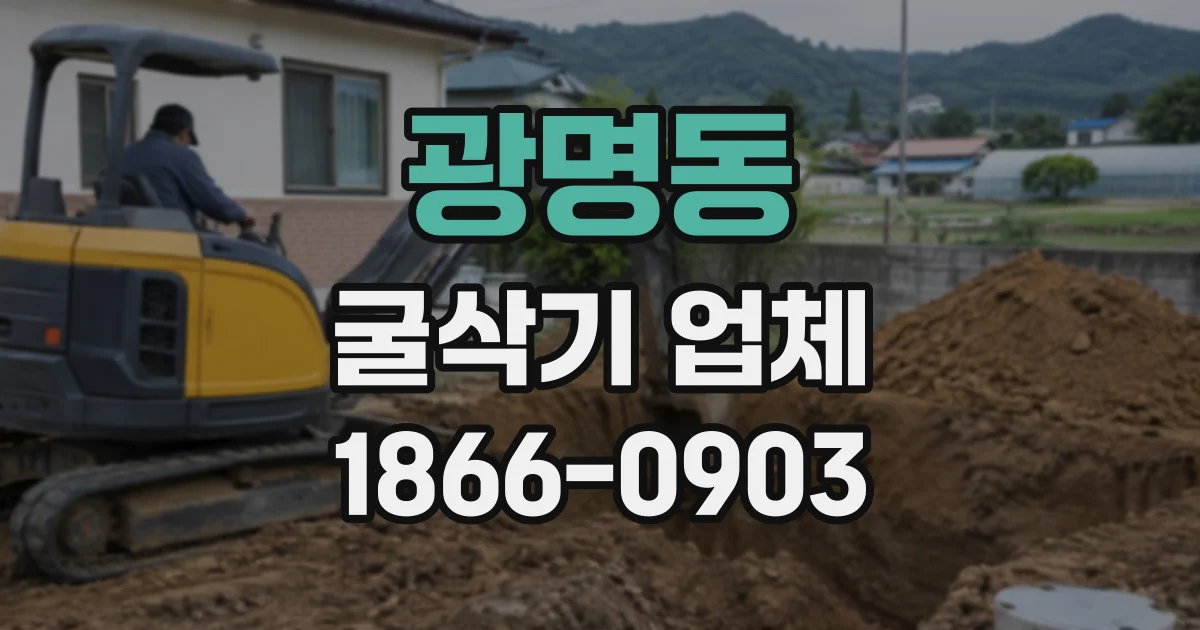 광명동 굴삭기업체