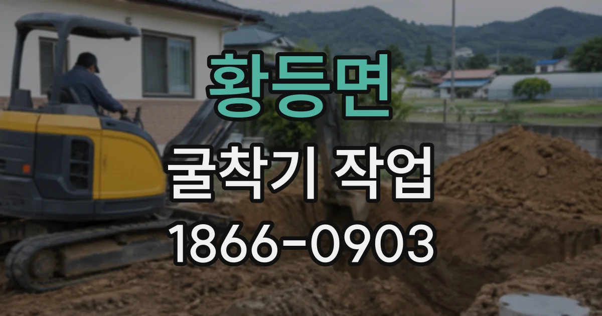황등면 굴착기작업 경사가 있는 좁은 진입로에서 점검할 안전 요소
