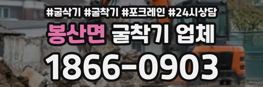 봉산면 굴착기업체 상담 전화 1866-0903