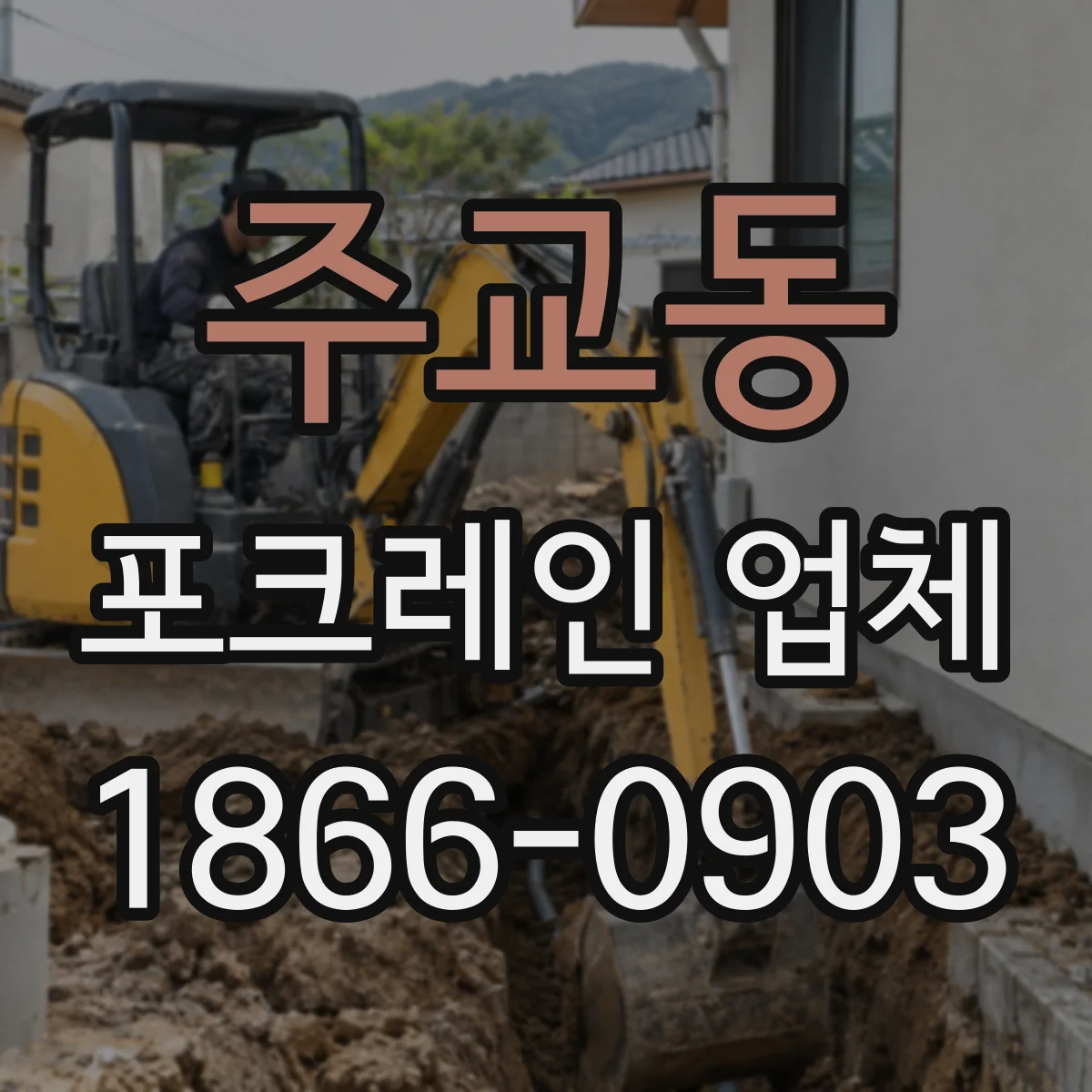 주교동 포크레인 업체
