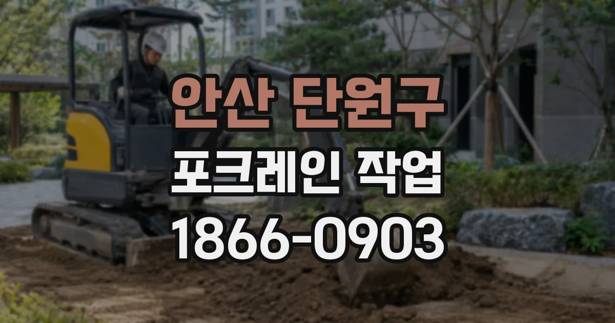 안산 단원구 포크레인 작업