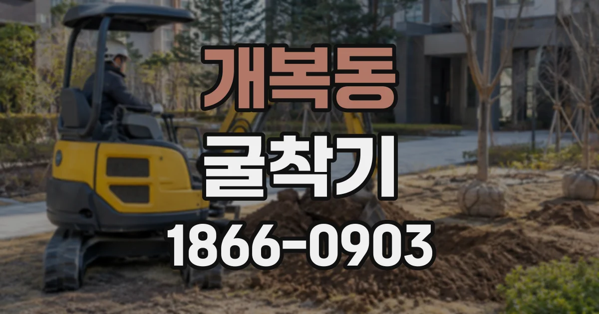개복동 굴착기
