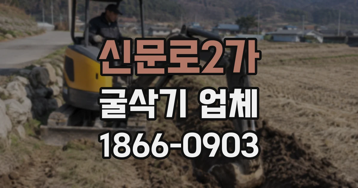 신문로2가 굴삭기 업체