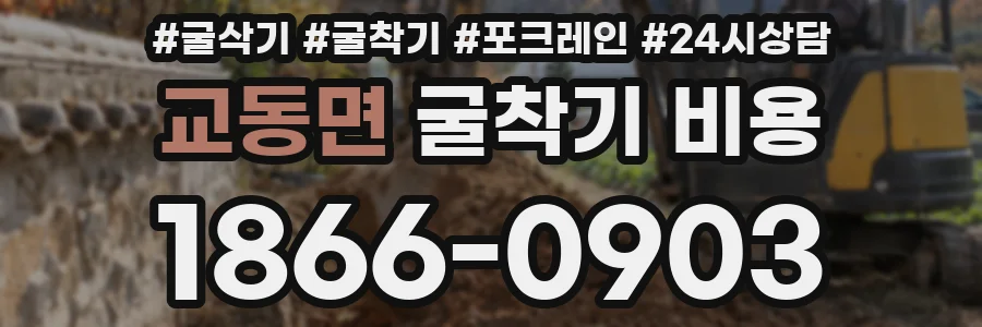 교동면 굴착기 비용