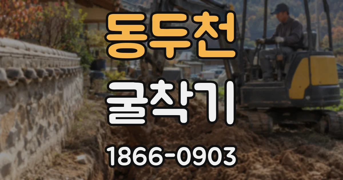 동두천 굴착기