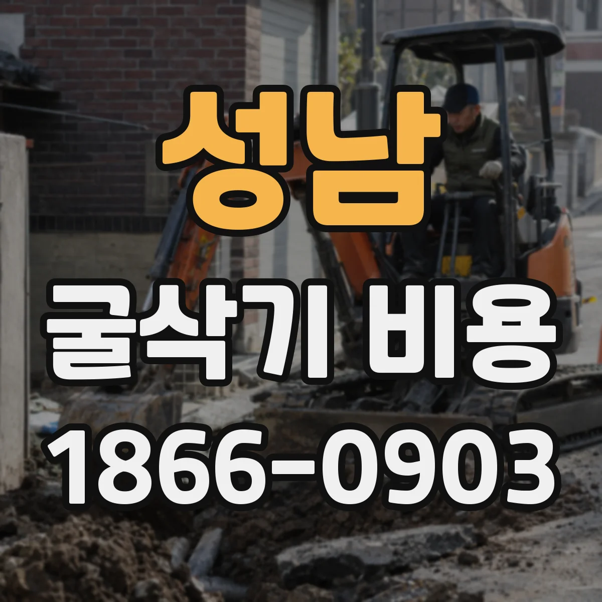 성남 굴삭기 비용