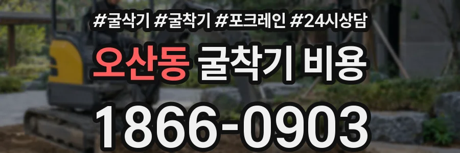오산동 굴착기 비용